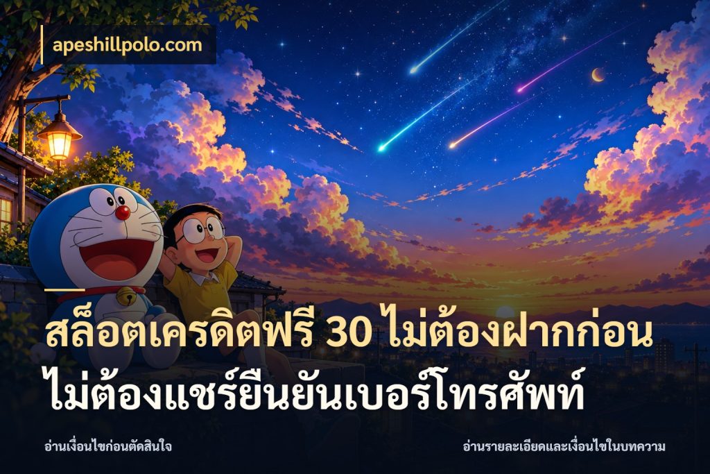 สล็อตเครดิตฟรี 30 ไม่ต้องฝากก่อนไม่ต้องแชร์ยืนยันเบอร์โทรศัพท์ เปิดประเด็นเครดิตฟรีสำหรับคนชอบลุ้น กับ apeshillpolo.com