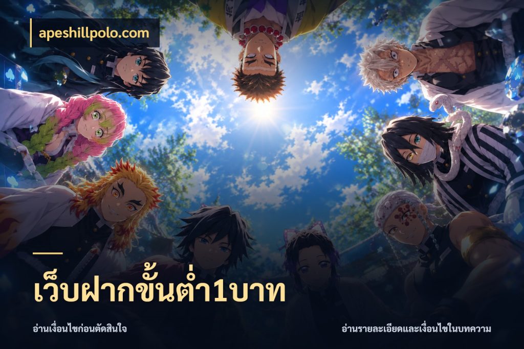 เว็บฝากขั้นต่ำ1บาท มุมสนุกของคนที่กำหนดขอบเขตตัวเอง กับ apeshillpolo.com