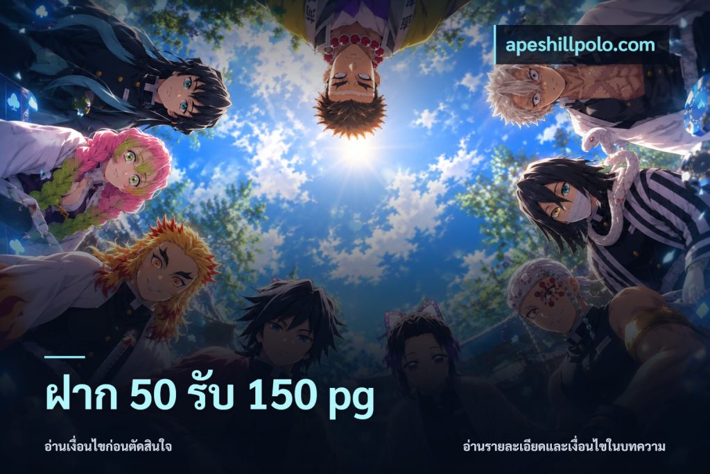 ฝาก 50 รับ 150 pg