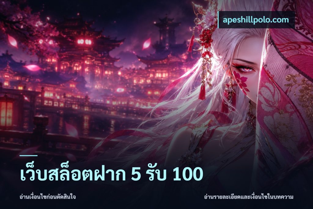 เว็บสล็อตฝาก 5 รับ 100