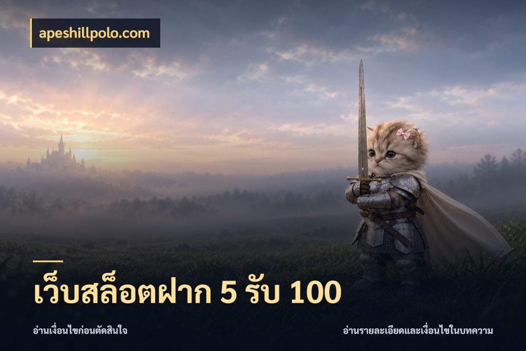 เว็บสล็อตฝาก 5 รับ 100 สีสันของโปรฝากและยอดรับ สไตล์ apeshillpolo.com
