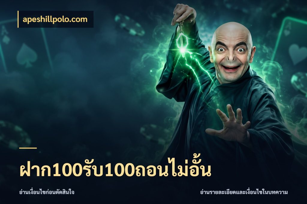 ฝาก100รับ100ถอนไม่อั้น รูปแบบโบนัสกับสิทธิ์ของสายเกม ในมุม apeshillpolo.com