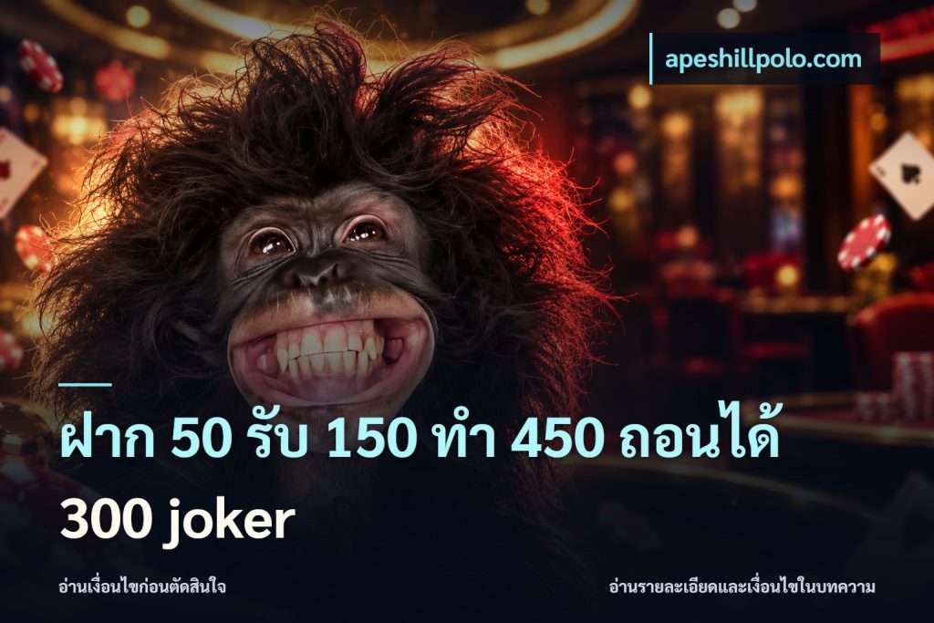ฝาก 50 รับ 150 ทํา 450 ถอนได้ 300 joker