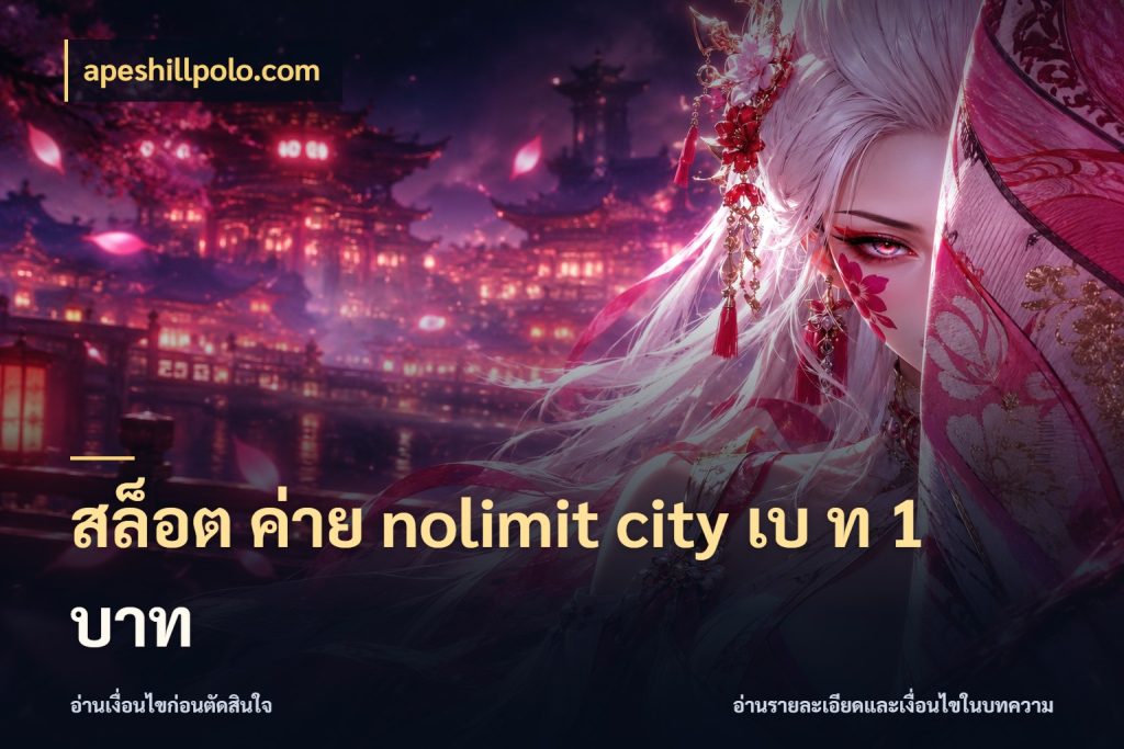 สล็อต ค่าย nolimit city เบ ท 1 บาท เกมแนวโปรดกับข้อมูลเฉพาะตัว กับ apeshillpolo.com
