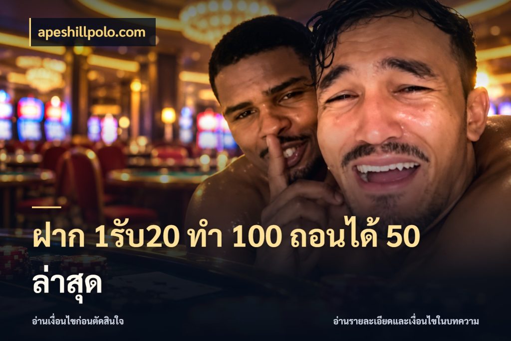 ฝาก 1รับ20 ทํา 100 ถอนได้ 50 ล่าสุด สีสันของโปรฝากและยอดรับ สไตล์ apeshillpolo.com