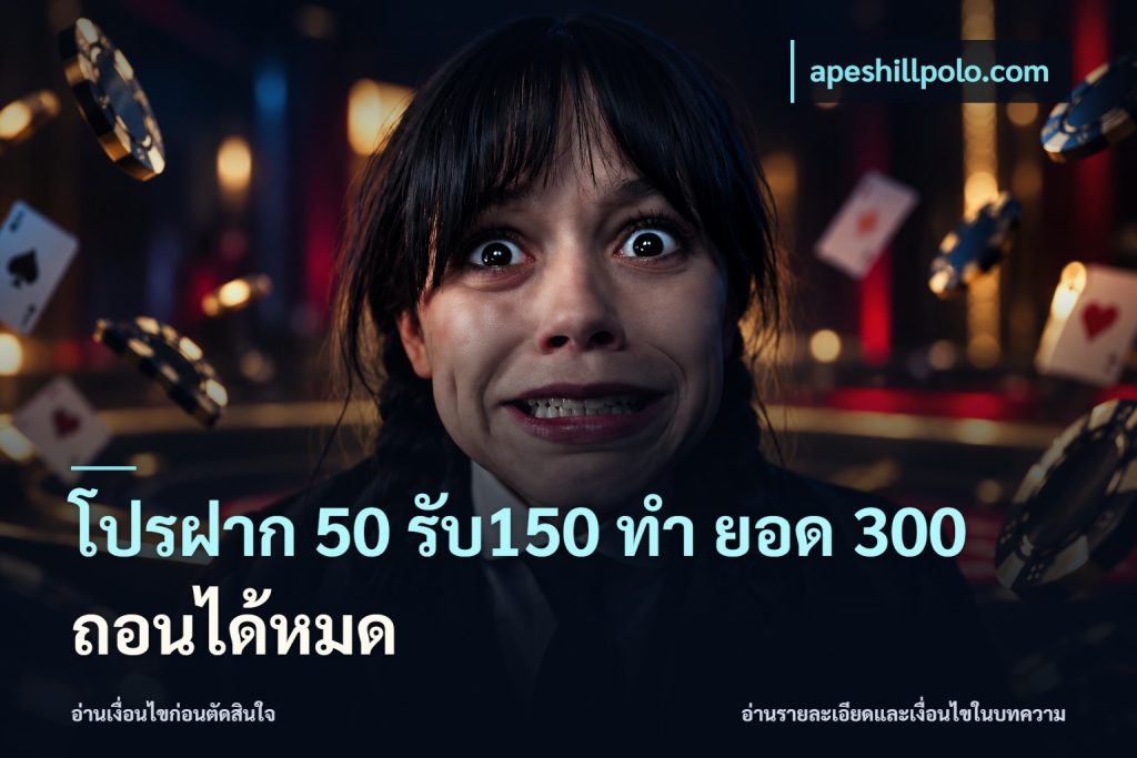 โปรฝาก 50 รับ150 ทํา ยอด 300 ถอนได้หมด