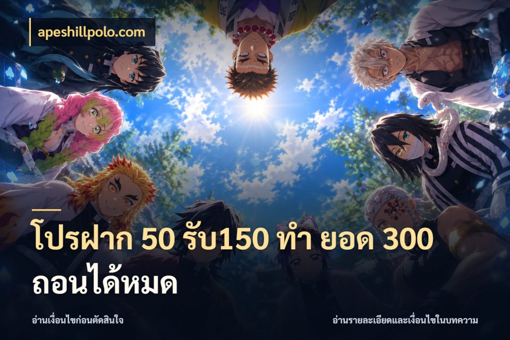 โปรฝาก 50 รับ150 ทํา ยอด 300 ถอนได้หมด สีสันของโปรฝากและยอดรับ สไตล์ apeshillpolo.com