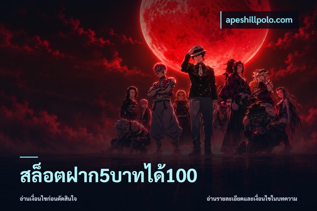 สล็อตฝาก5บาทได้100