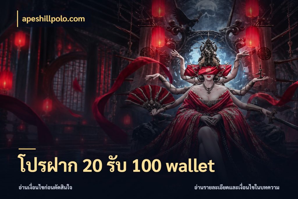 โปรฝาก 20 รับ 100 wallet รูปแบบโบนัสกับสิทธิ์ของสายเกม สไตล์ apeshillpolo.com