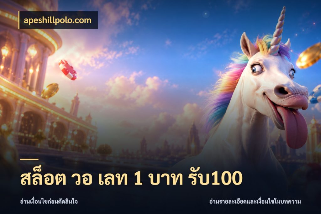 สล็อต วอ เลท 1 บาท รับ100 โปรกับเกมที่ชอบเลือกให้ตรงสไตล์ กับ apeshillpolo.com