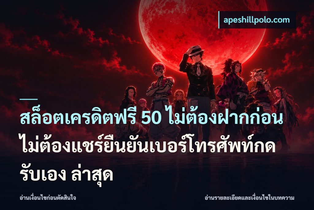 สล็อตเครดิตฟรี 50 ไม่ต้องฝากก่อนไม่ต้องแชร์ยืนยันเบอร์โทรศัพท์กดรับเอง ล่าสุด