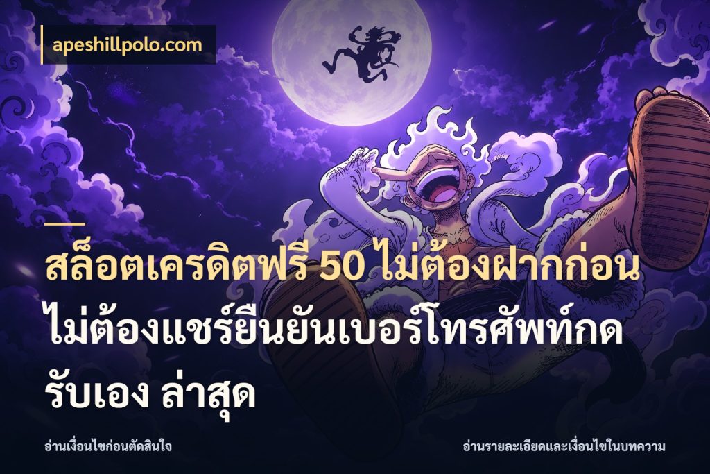 สล็อตเครดิตฟรี 50 ไม่ต้องฝากก่อนไม่ต้องแชร์ยืนยันเบอร์โทรศัพท์กดรับเอง ล่าสุด ชนิดเครดิตกับสิทธิ์ที่คุณอยากรู้ ในมุม apeshillpolo.com