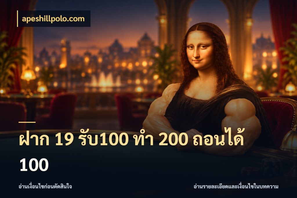 ฝาก 19 รับ100 ทำ 200 ถอนได้ 100 โปรยอดรับที่สายเกมสนใจ สไตล์ apeshillpolo.com
