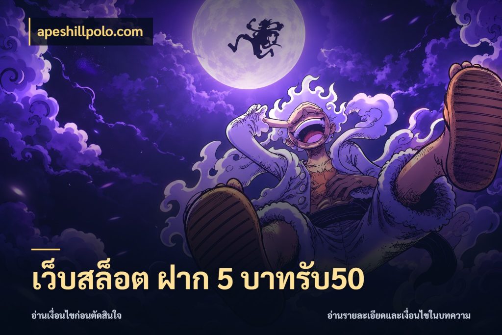เว็บสล็อต ฝาก 5 บาทรับ50 ยอดฝากและยอดรับในมุมของคนชอบลุ้น กับ apeshillpolo.com