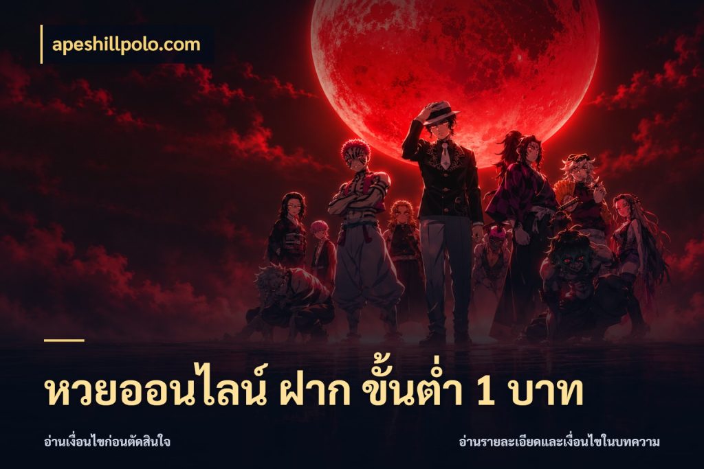 หวยออนไลน์ ฝาก ขั้นต่ำ 1 บาท apeshillpolo.com จำนวนเริ่มต้นกับสีสันของสายหวย