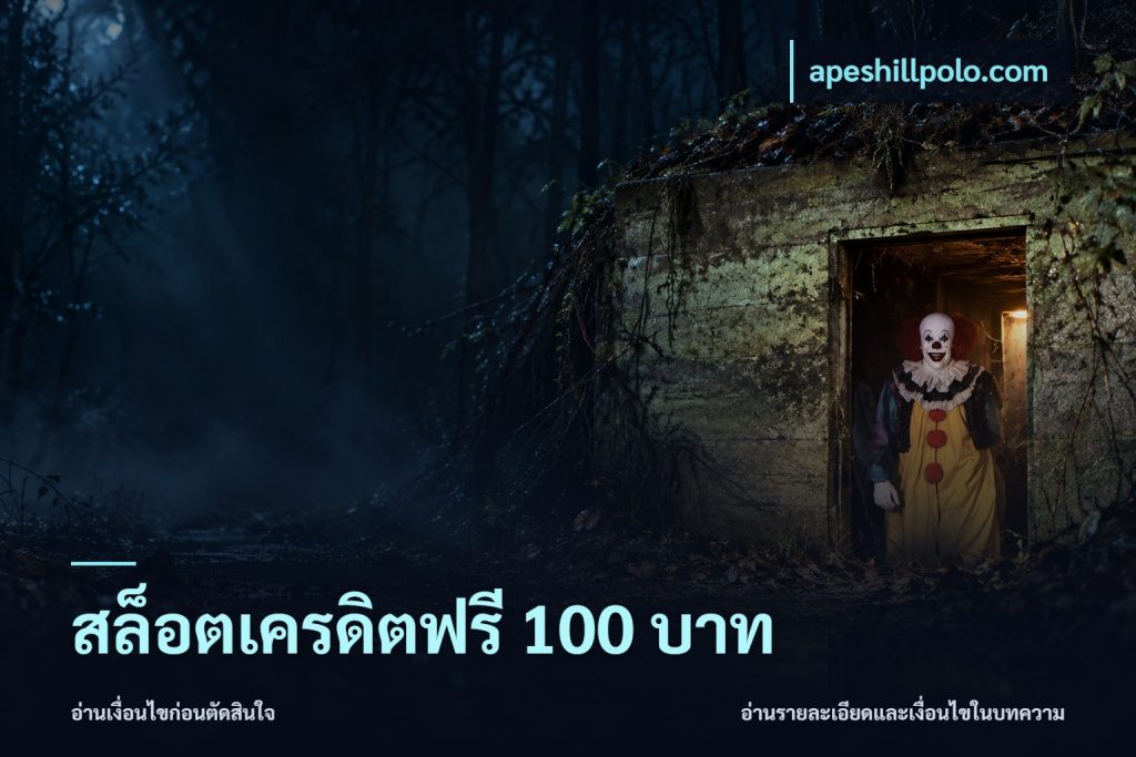 สล็อตเครดิตฟรี 100 บาท