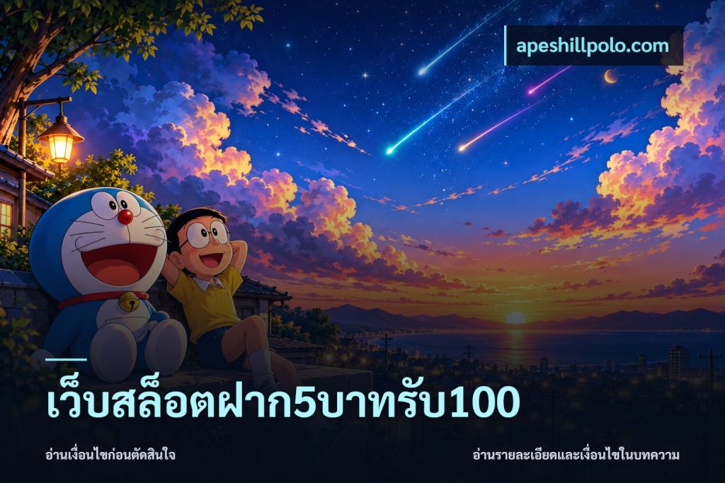 เว็บสล็อตฝาก5บาทรับ100