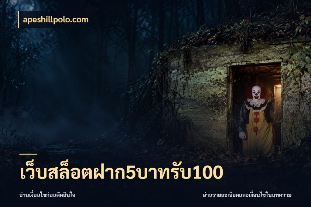 เว็บสล็อตฝาก5บาทรับ100 โปรยอดรับที่สายเกมสนใจ กับ apeshillpolo.com