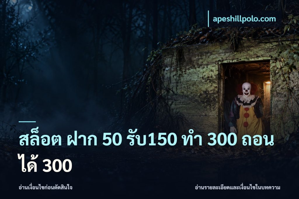 สล็อต ฝาก 50 รับ150 ทํา 300 ถอนได้ 300