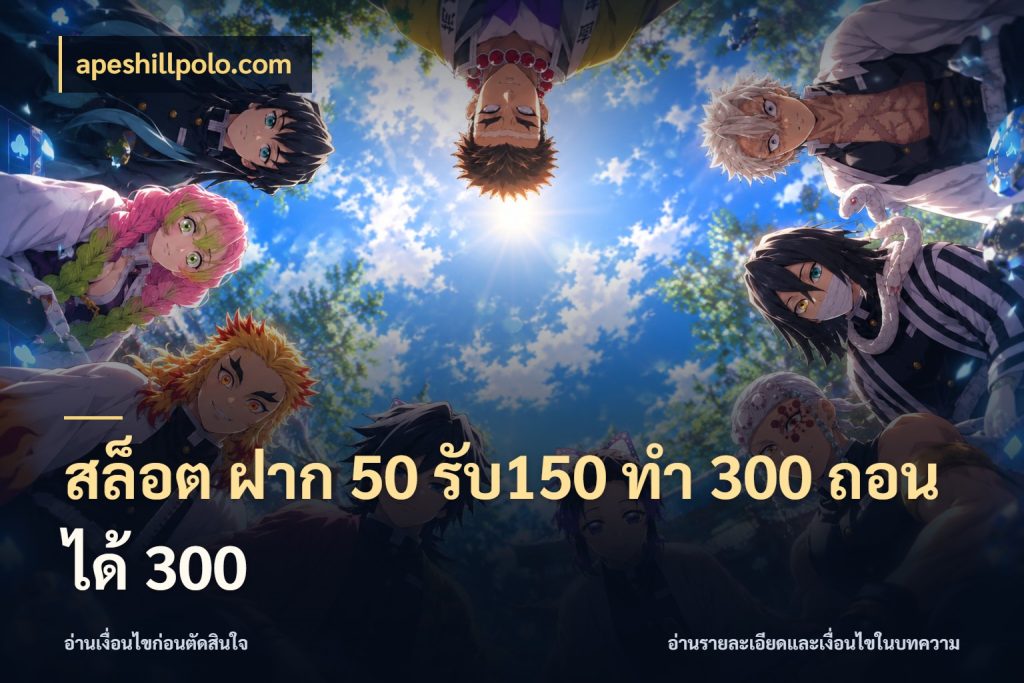 สล็อต ฝาก 50 รับ150 ทํา 300 ถอนได้ 300 ยอดฝากและยอดรับในมุมของคนชอบลุ้น ในมุม apeshillpolo.com