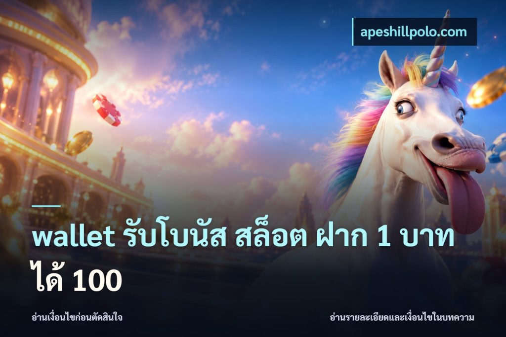 wallet รับโบนัส สล็อต ฝาก 1 บาท ได้ 100