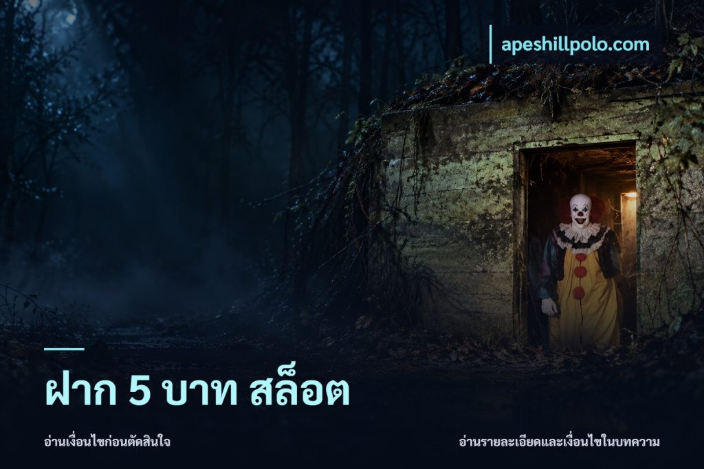 ฝาก 5 บาท สล็อต