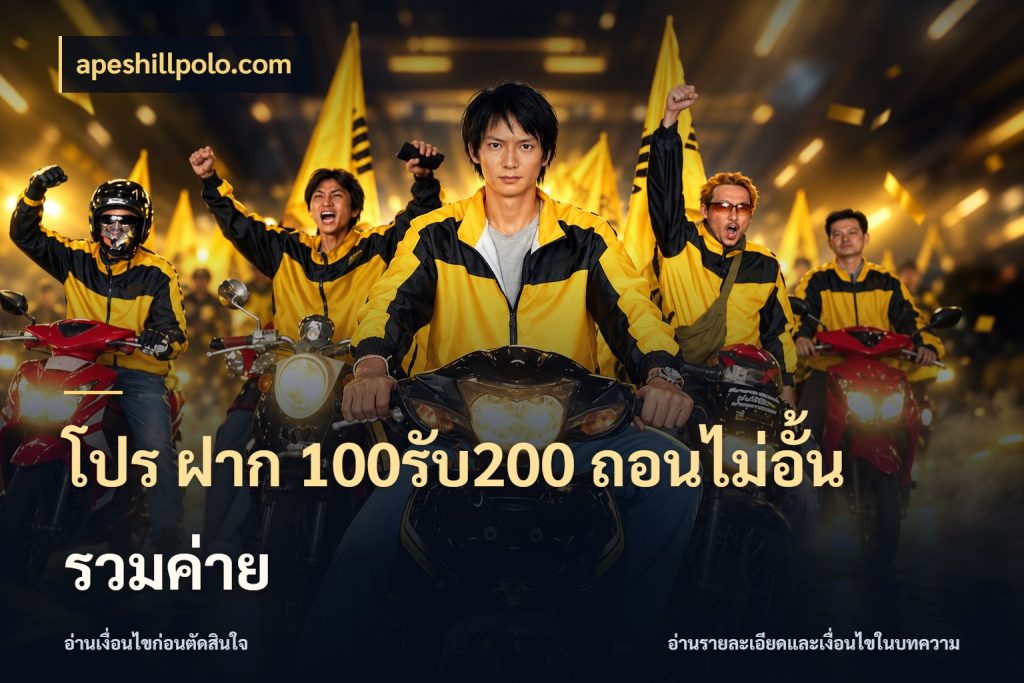โปร ฝาก 100รับ200 ถอนไม่อั้น รวมค่าย apeshillpolo.com จุดเด่นของเครดิตที่คนชอบเกมอยากรู้