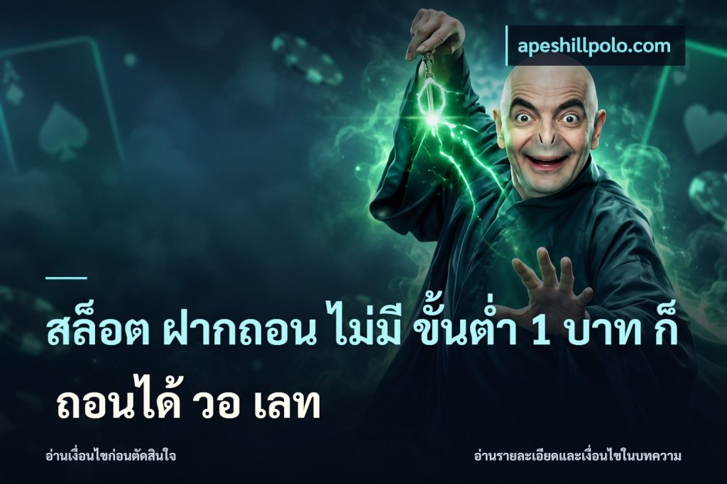 สล็อต ฝากถอน ไม่มี ขั้นต่ำ 1 บาท ก็ ถอนได้ วอ เลท