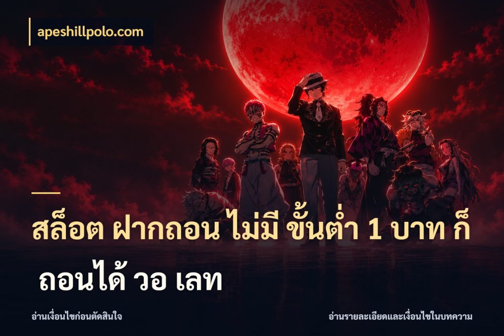 สล็อต ฝากถอน ไม่มี ขั้นต่ำ 1 บาท ก็ ถอนได้ วอ เลท apeshillpolo.com ยอดเริ่มต้นน่าจับตากับสิทธิ์ที่เกี่ยวข้อง