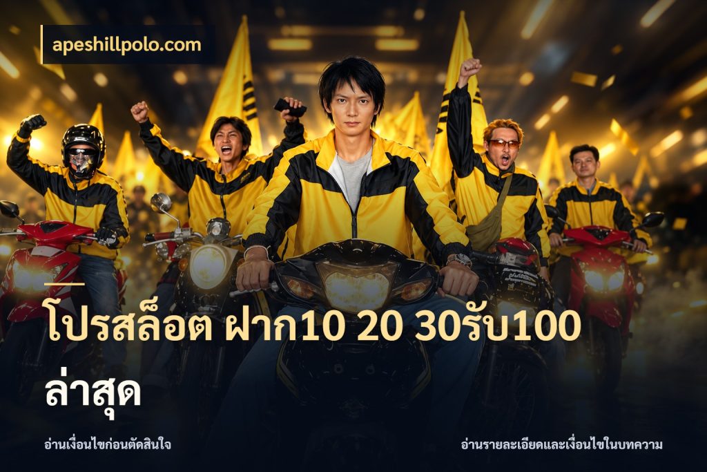 โปรสล็อต ฝาก10 20 30รับ100 ล่าสุด apeshillpolo.com จับประเด็นยอดรับก่อนเลือกความสนุก