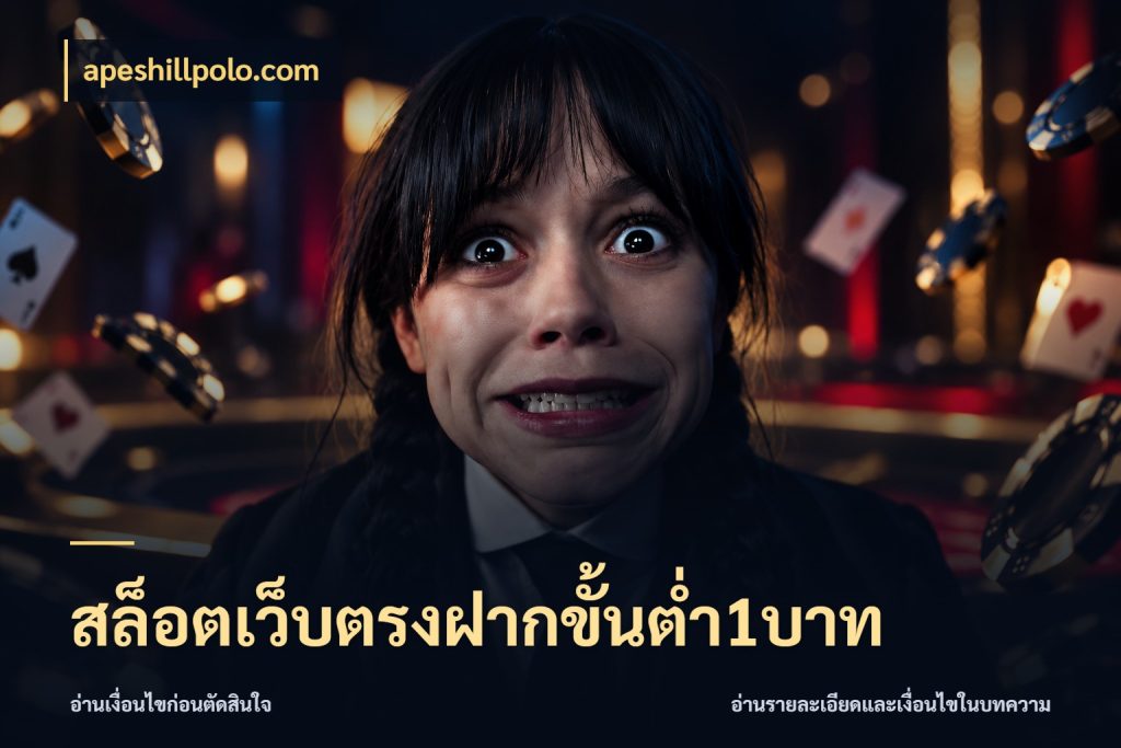 สล็อตเว็บตรงฝากขั้นต่ำ1บาท ทุนเบาก็มีสีสันในจังหวะของคุณ สไตล์ apeshillpolo.com
