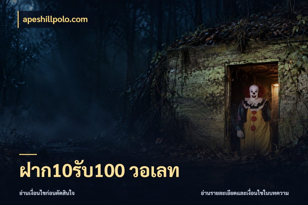 ฝาก10รับ100 วอเลท สีสันของโปรฝากและยอดรับ สไตล์ apeshillpolo.com