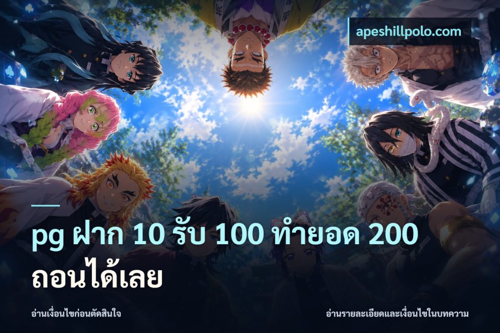 pg ฝาก 10 รับ 100 ทำยอด 200 ถอนได้เลย