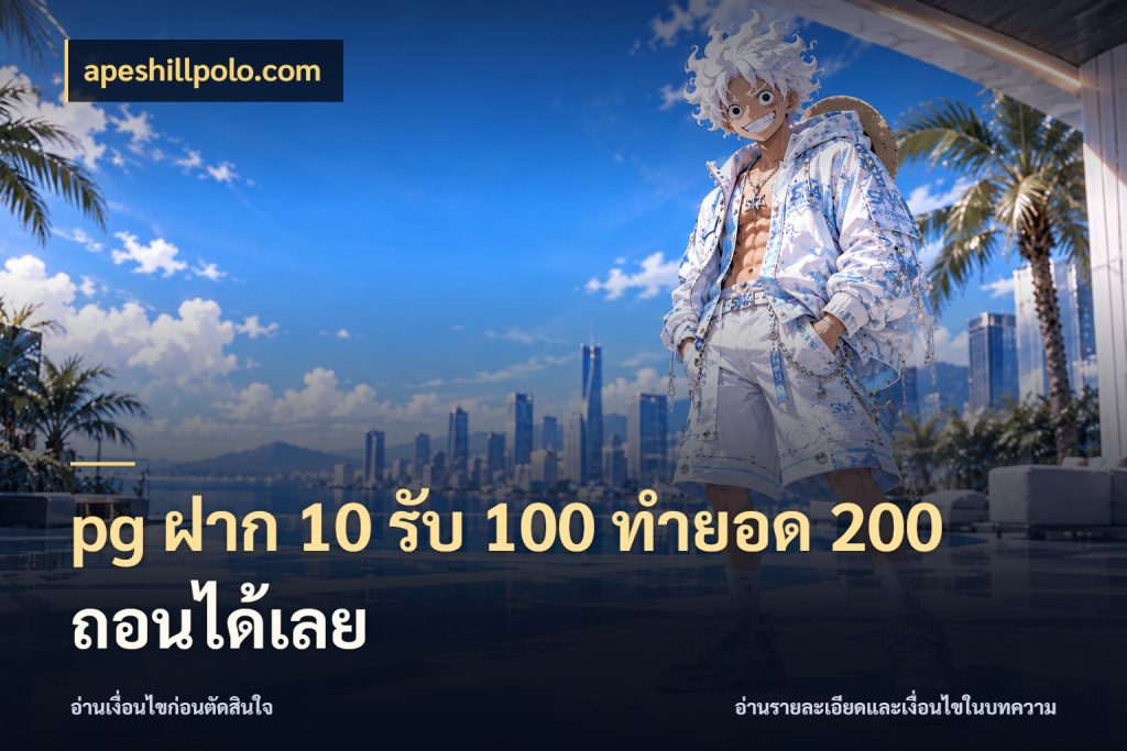 pg ฝาก 10 รับ 100 ทำยอด 200 ถอนได้เลย จับประเด็นยอดรับก่อนเลือกความสนุก กับ apeshillpolo.com