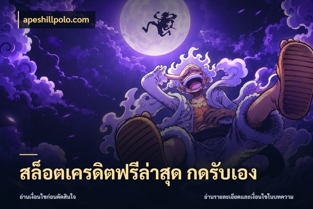สล็อตเครดิตฟรีล่าสุด กดรับเอง apeshillpolo.com ชนิดเครดิตกับสิทธิ์ที่คุณอยากรู้