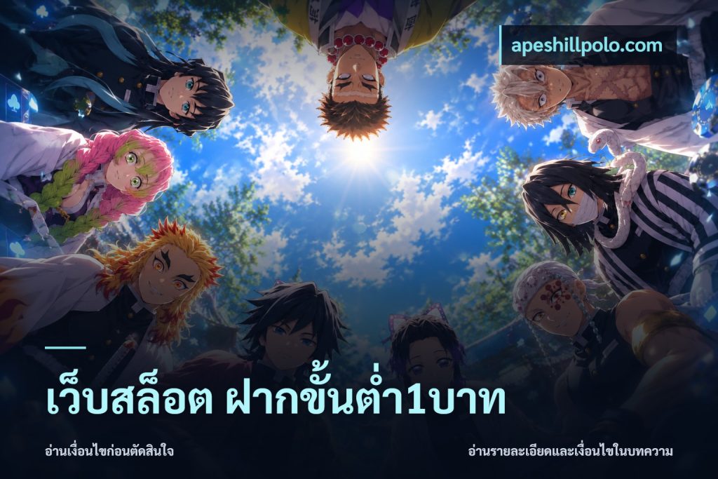 เว็บสล็อต ฝากขั้นต่ำ1บาท