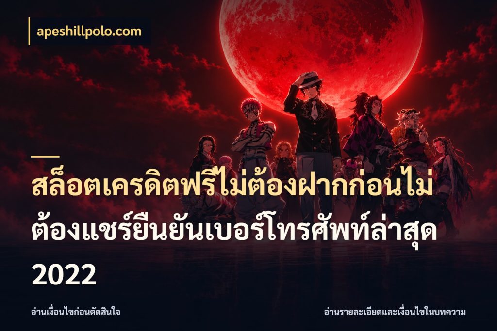 สล็อตเครดิตฟรีไม่ต้องฝากก่อนไม่ต้องแชร์ยืนยันเบอร์โทรศัพท์ล่าสุด 2022 เลือกสไตล์ความสนุกจากรูปแบบเครดิต สไตล์ apeshillpolo.com