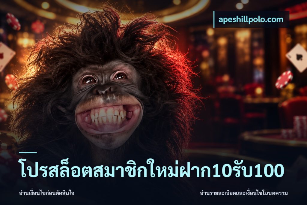 โปรสล็อตสมาชิกใหม่ฝาก10รับ100