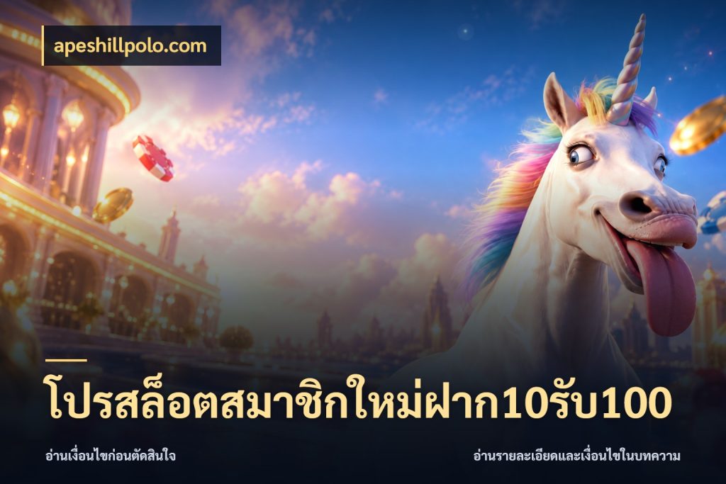 โปรสล็อตสมาชิกใหม่ฝาก10รับ100 จับคู่โบนัสกับสไตล์เกมที่ชอบ กับ apeshillpolo.com