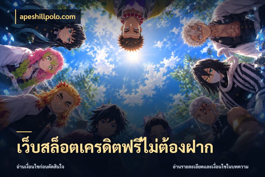 เว็บสล็อตเครดิตฟรีไม่ต้องฝาก apeshillpolo.com จับมุมเด่นของเครดิตฟรีให้ตรงใจ