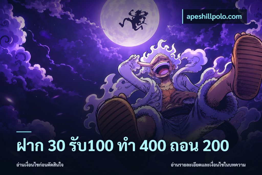 ฝาก 30 รับ100 ทํา 400 ถอน 200