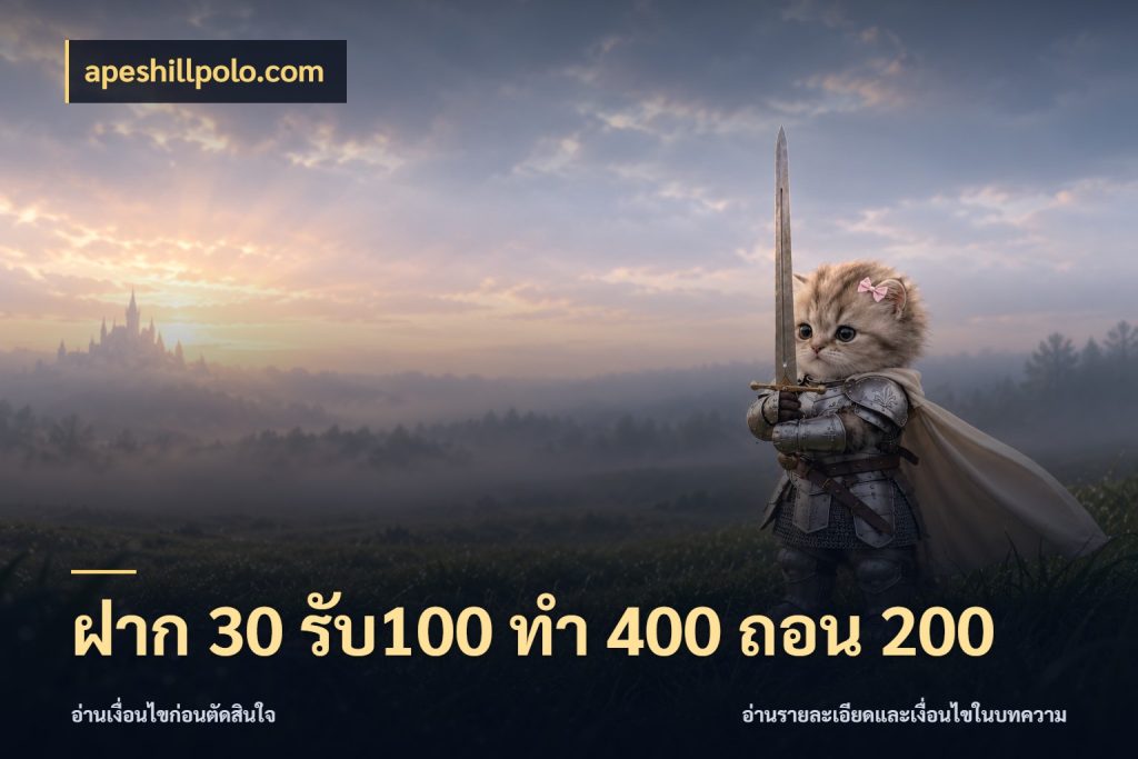 ฝาก 30 รับ100 ทํา 400 ถอน 200 โปรกับเกมที่ชอบเลือกให้ตรงสไตล์ สไตล์ apeshillpolo.com