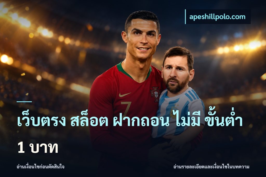 เว็บตรง สล็อต ฝากถอน ไม่มี ขั้นต่ํา 1 บาท