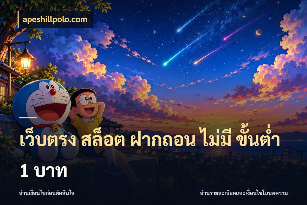 เว็บตรง สล็อต ฝากถอน ไม่มี ขั้นต่ํา 1 บาท เงินตั้งต้นกับความสนุกที่คุณกำหนด ในมุม apeshillpolo.com