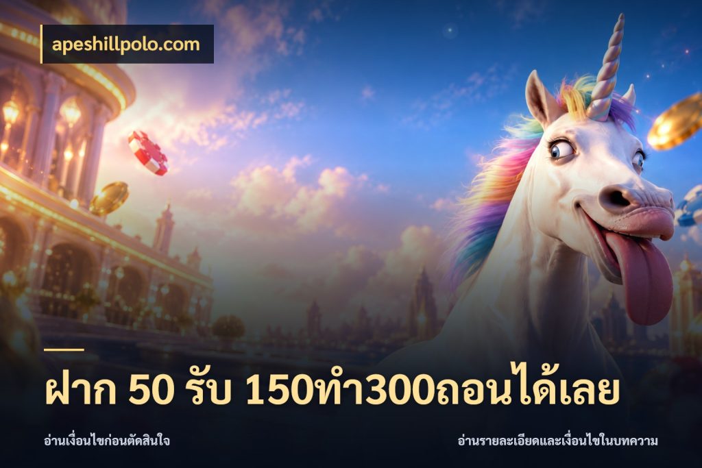ฝาก 50 รับ 150ทำ300ถอนได้เลย เปิดมุมโปรให้เข้ากับเกมแนวโปรด สไตล์ apeshillpolo.com