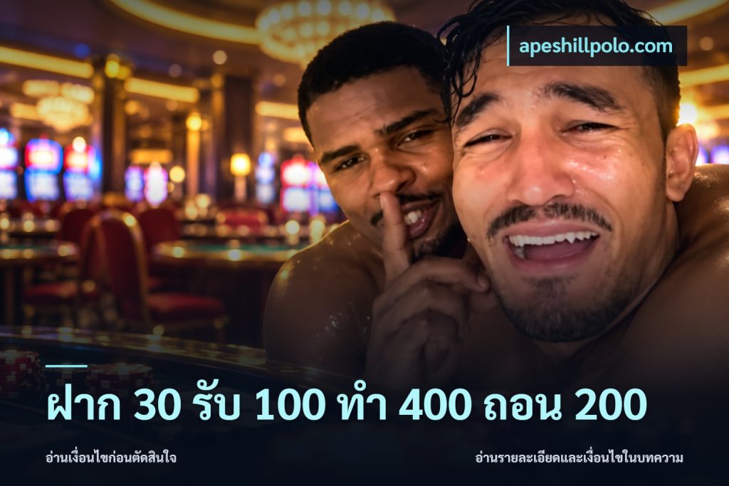 ฝาก 30 รับ 100 ทํา 400 ถอน 200