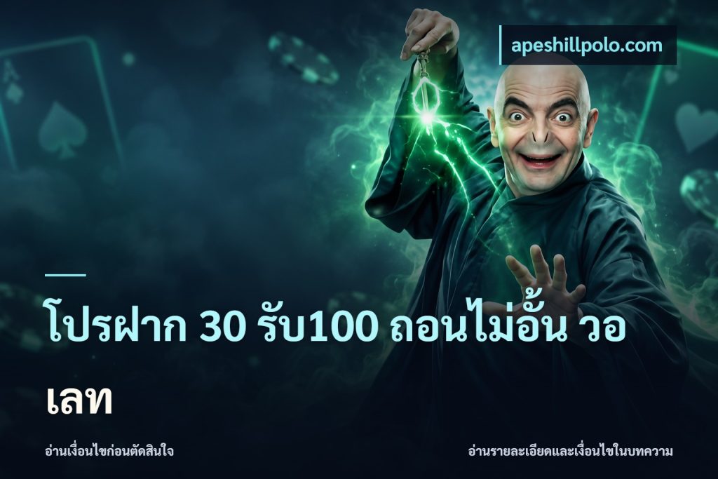 โปรฝาก 30 รับ100 ถอนไม่อั้น วอ เลท