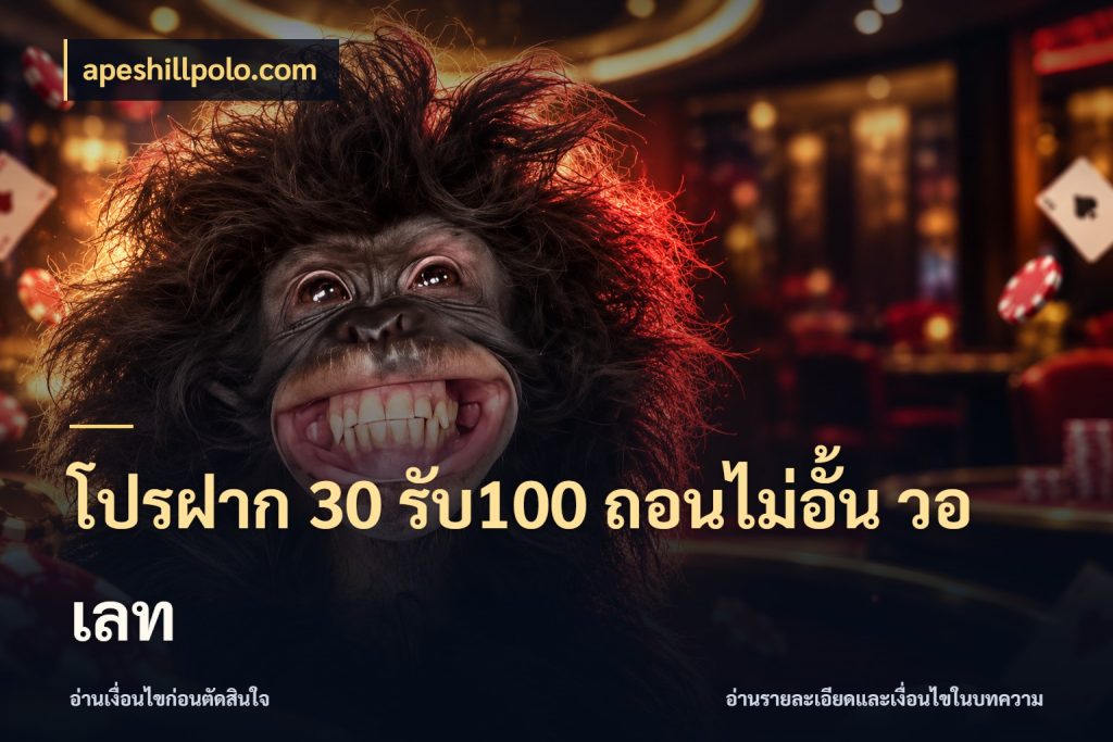โปรฝาก 30 รับ100 ถอนไม่อั้น วอ เลท โปรกับเกมที่ชอบเลือกให้ตรงสไตล์ กับ apeshillpolo.com