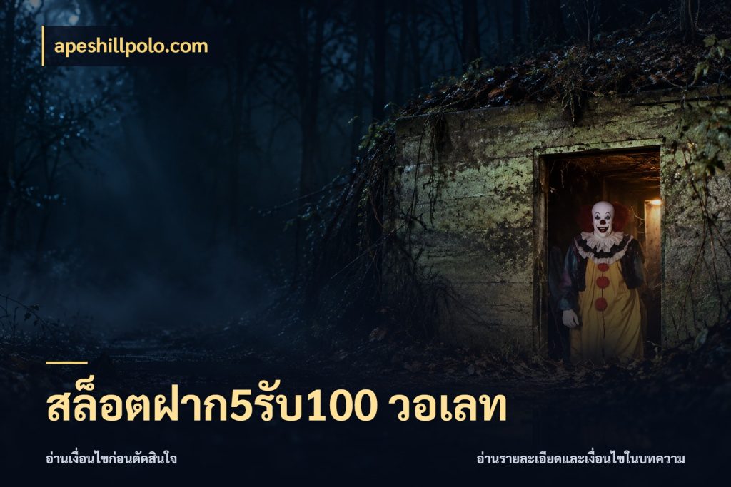 สล็อตฝาก5รับ100 วอเลท ยอดฝากและยอดรับในมุมของคนชอบลุ้น ในมุม apeshillpolo.com