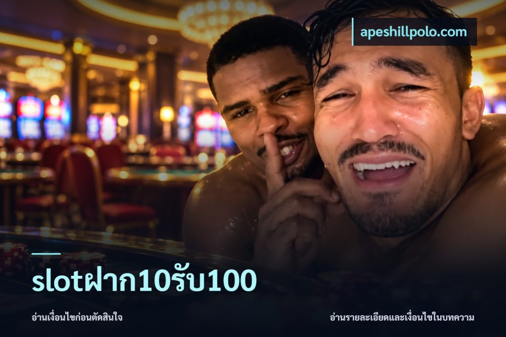 slotฝาก10รับ100